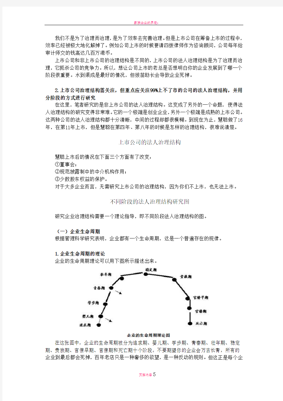 家族企业的法人治理结构