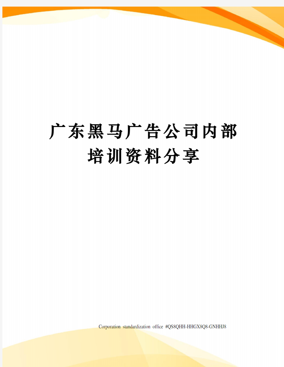 广东黑马广告公司内部培训资料分享