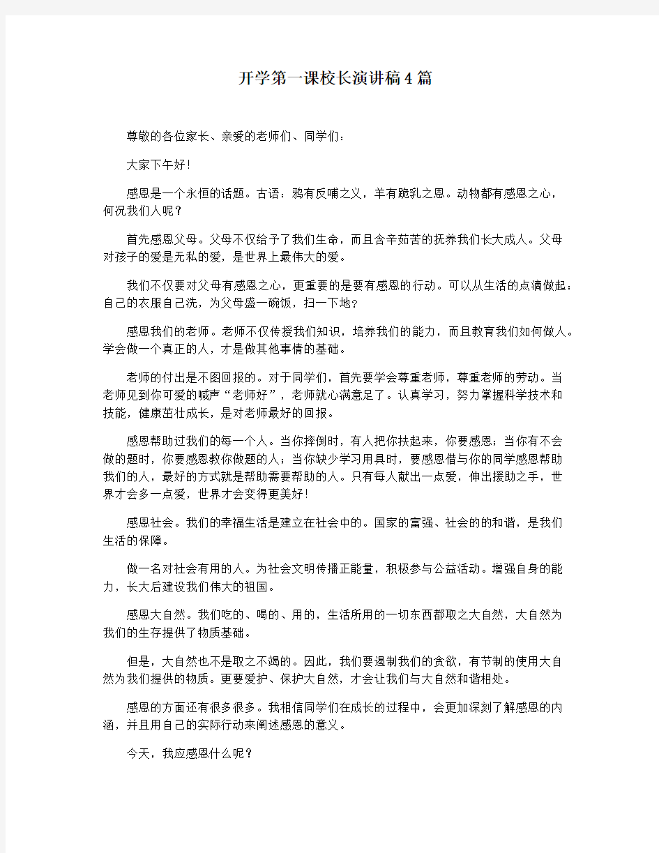 开学第一课校长演讲稿4篇