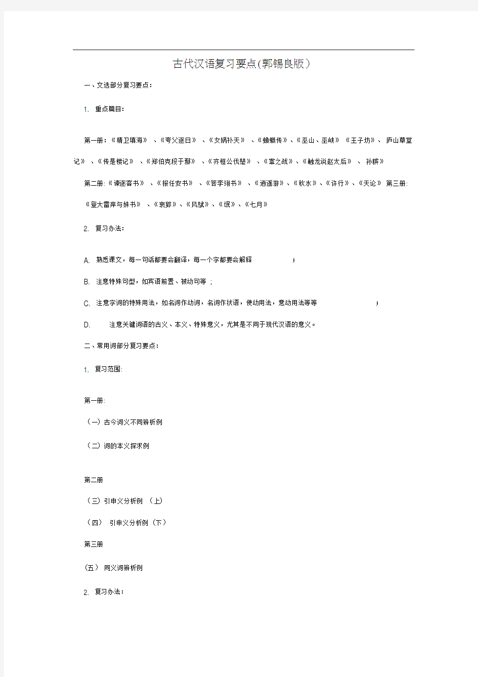 古代汉语(郭锡良版)考研复习要点