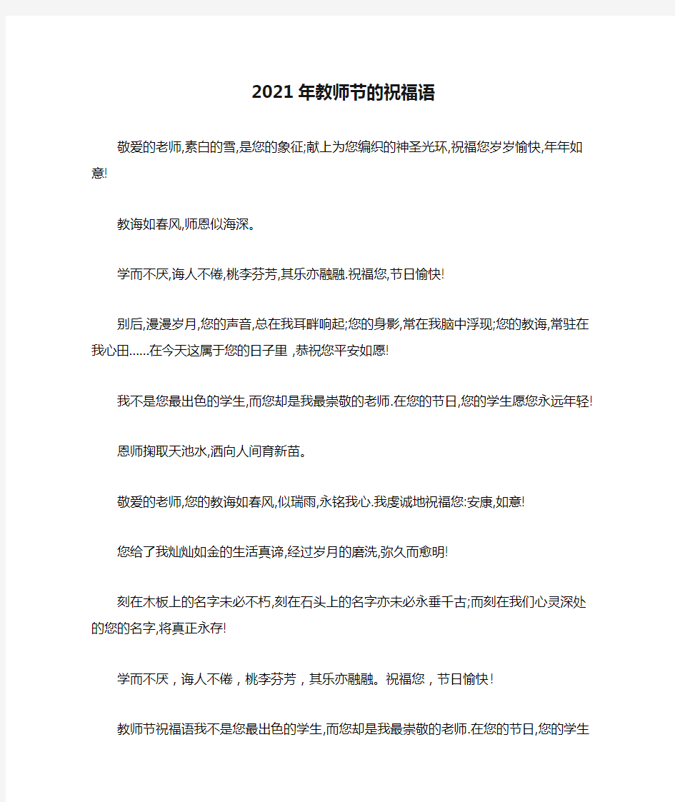 2021年教师节的祝福语