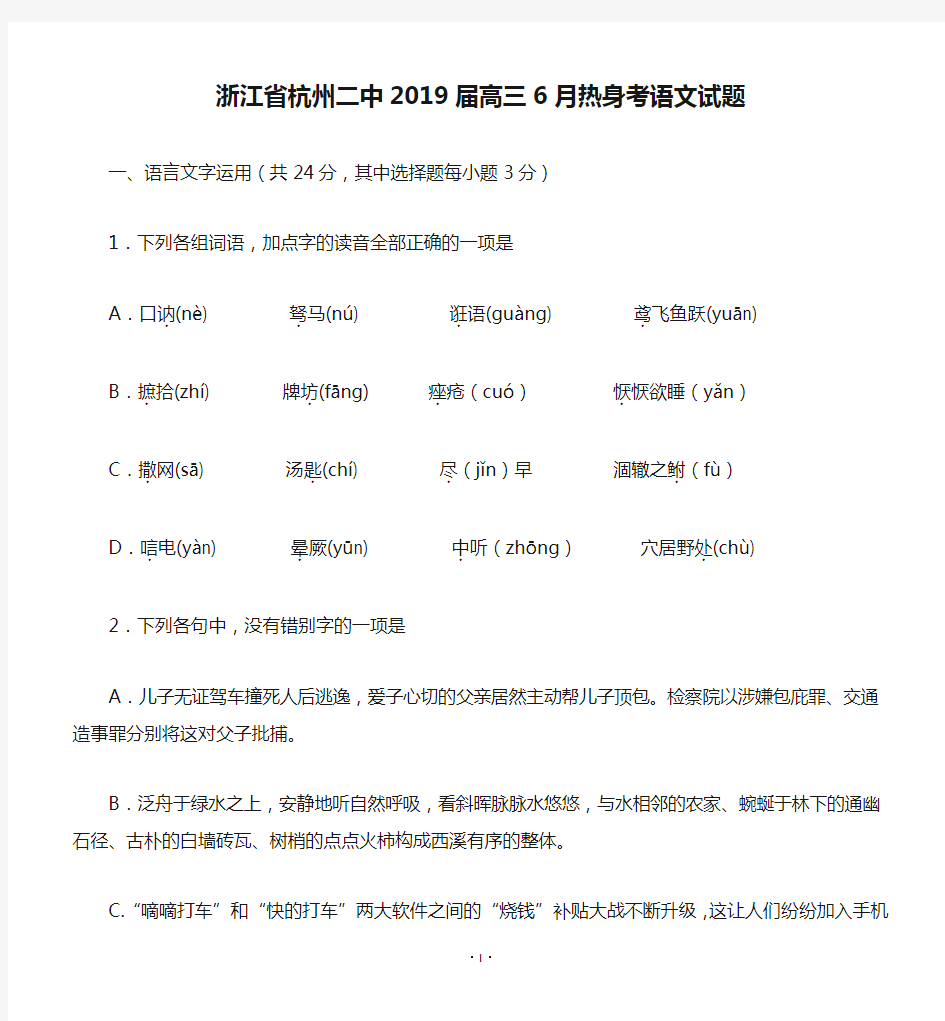 浙江省杭州二中2019届高三6月热身考语文试题