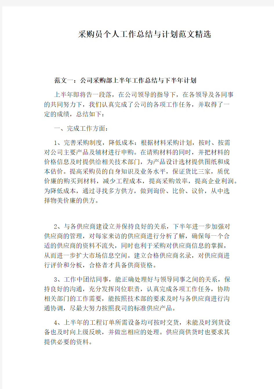 采购员个人工作总结与计划范文精选