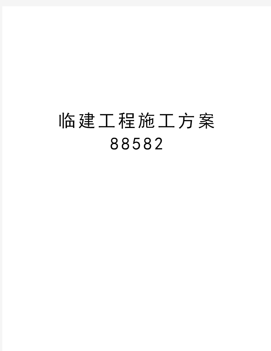 临建工程施工方案88582资料