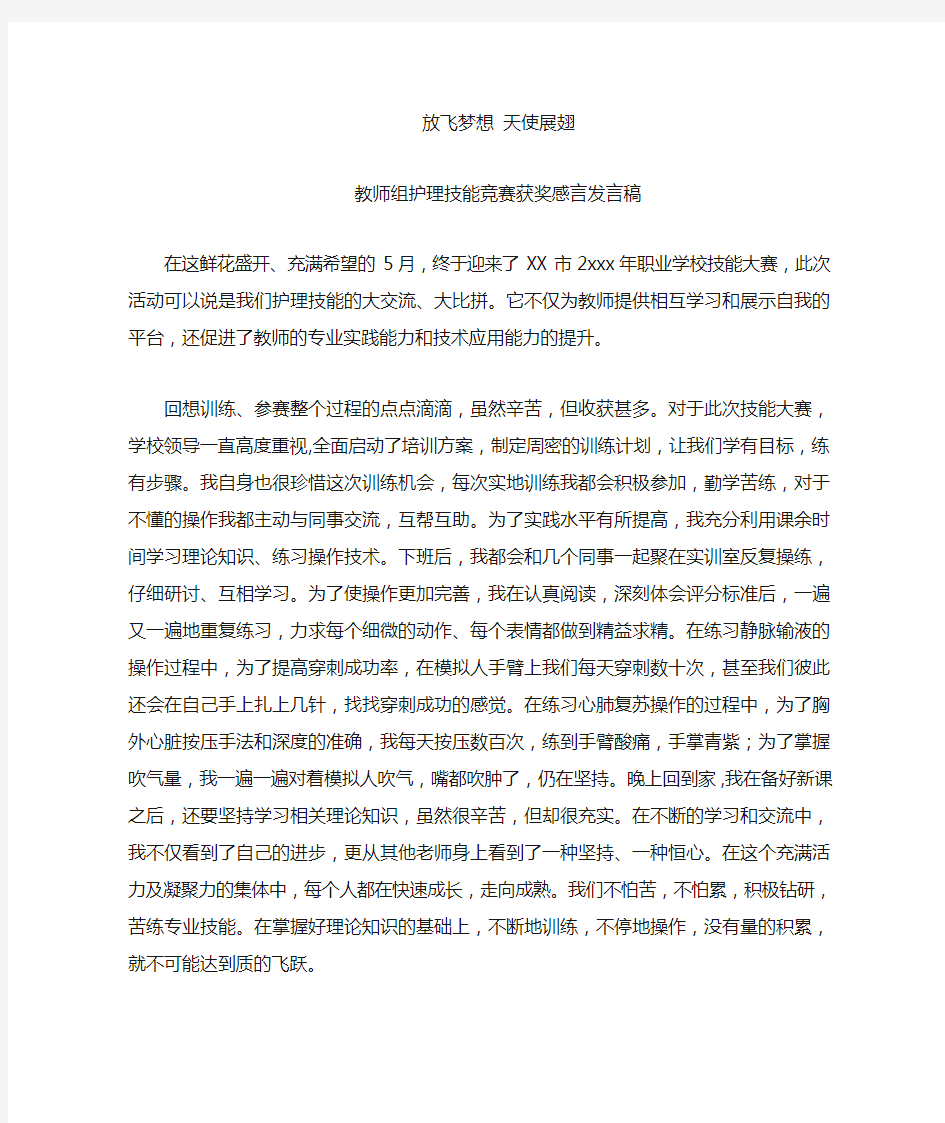 教师技能竞赛比赛获奖感言发言稿