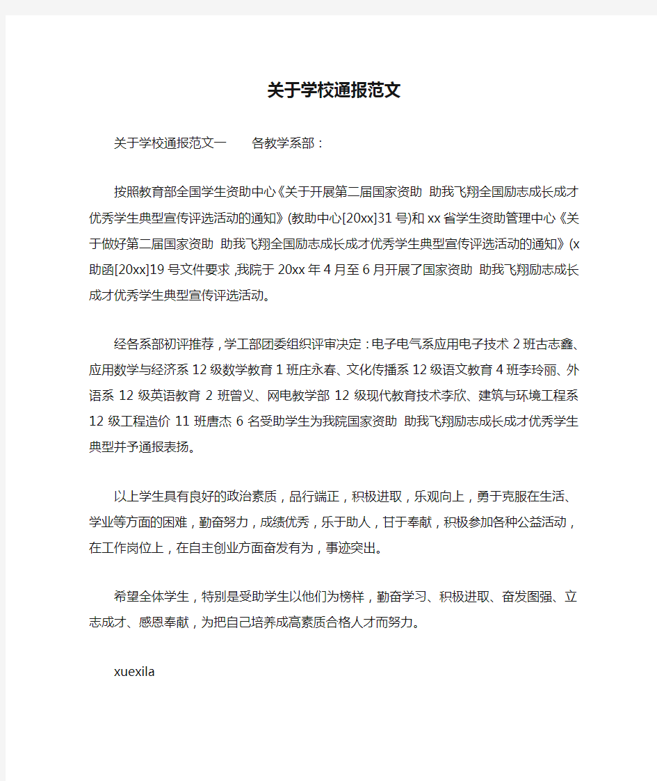 关于学校通报范文