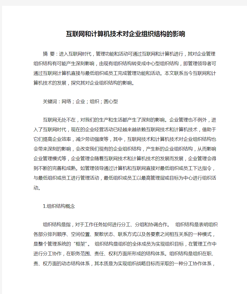 互联网和计算机技术对企业组织结构的影响