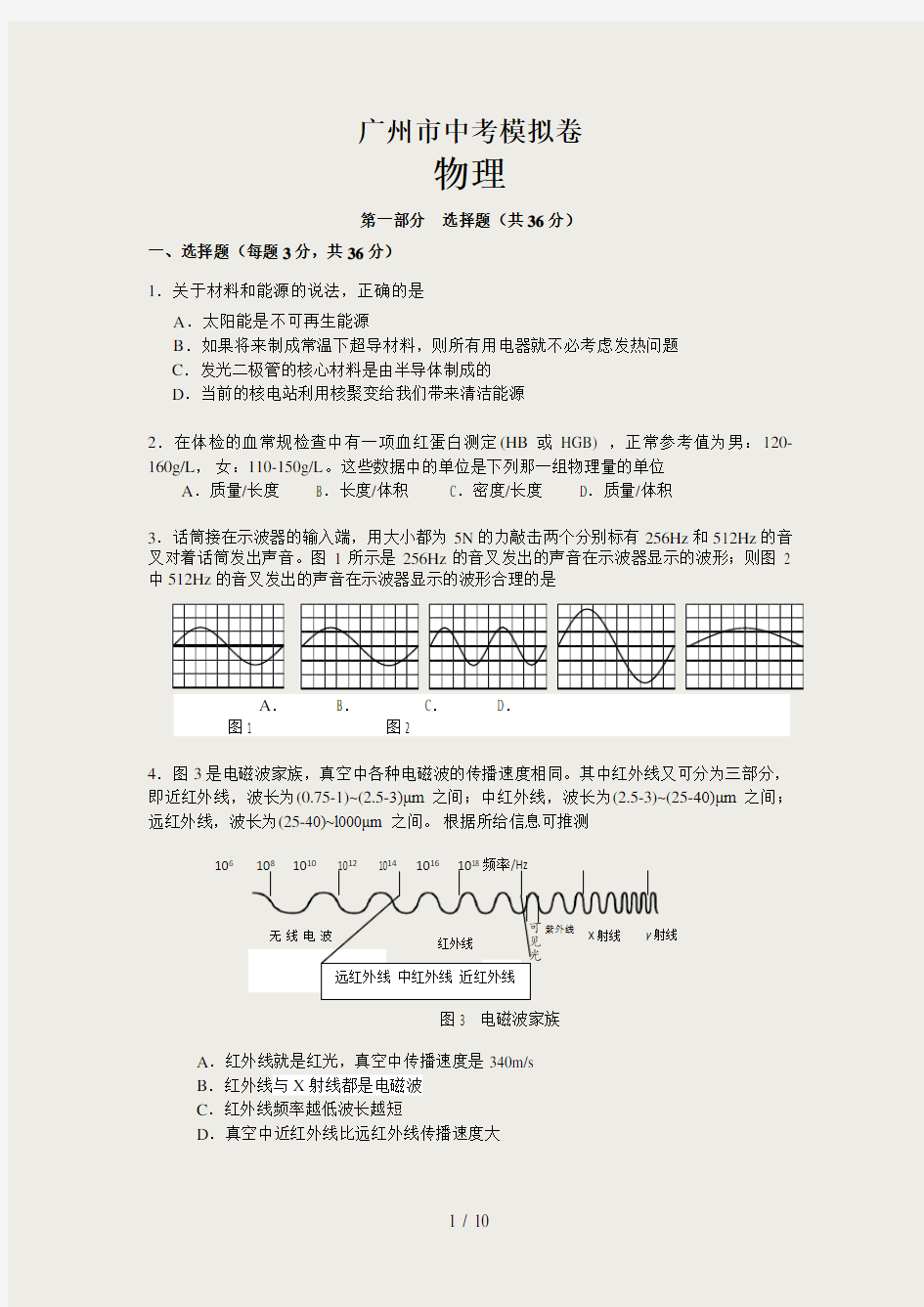 广州中考物理模拟卷一及答案