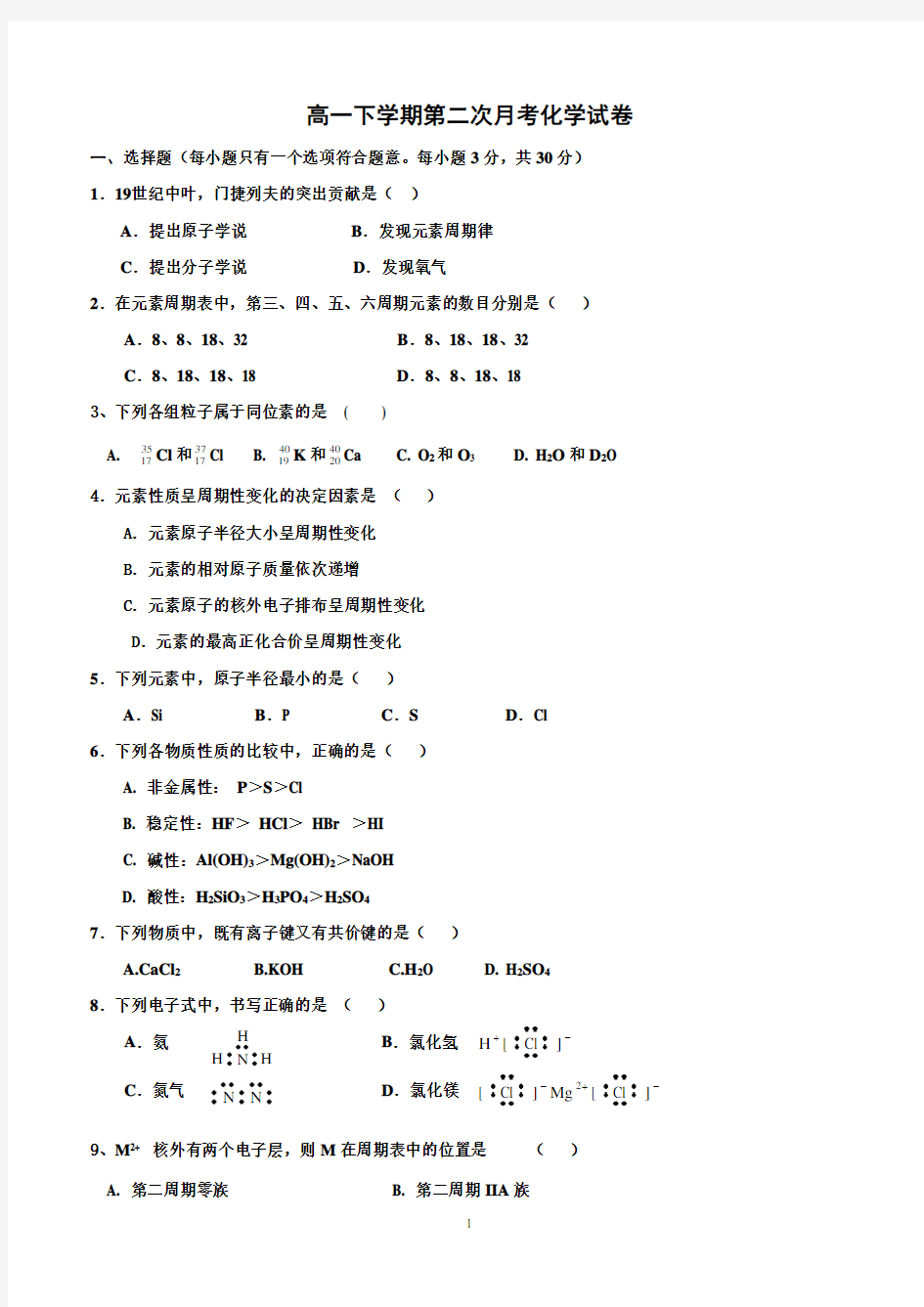 高一下学期第二次月考化学试卷