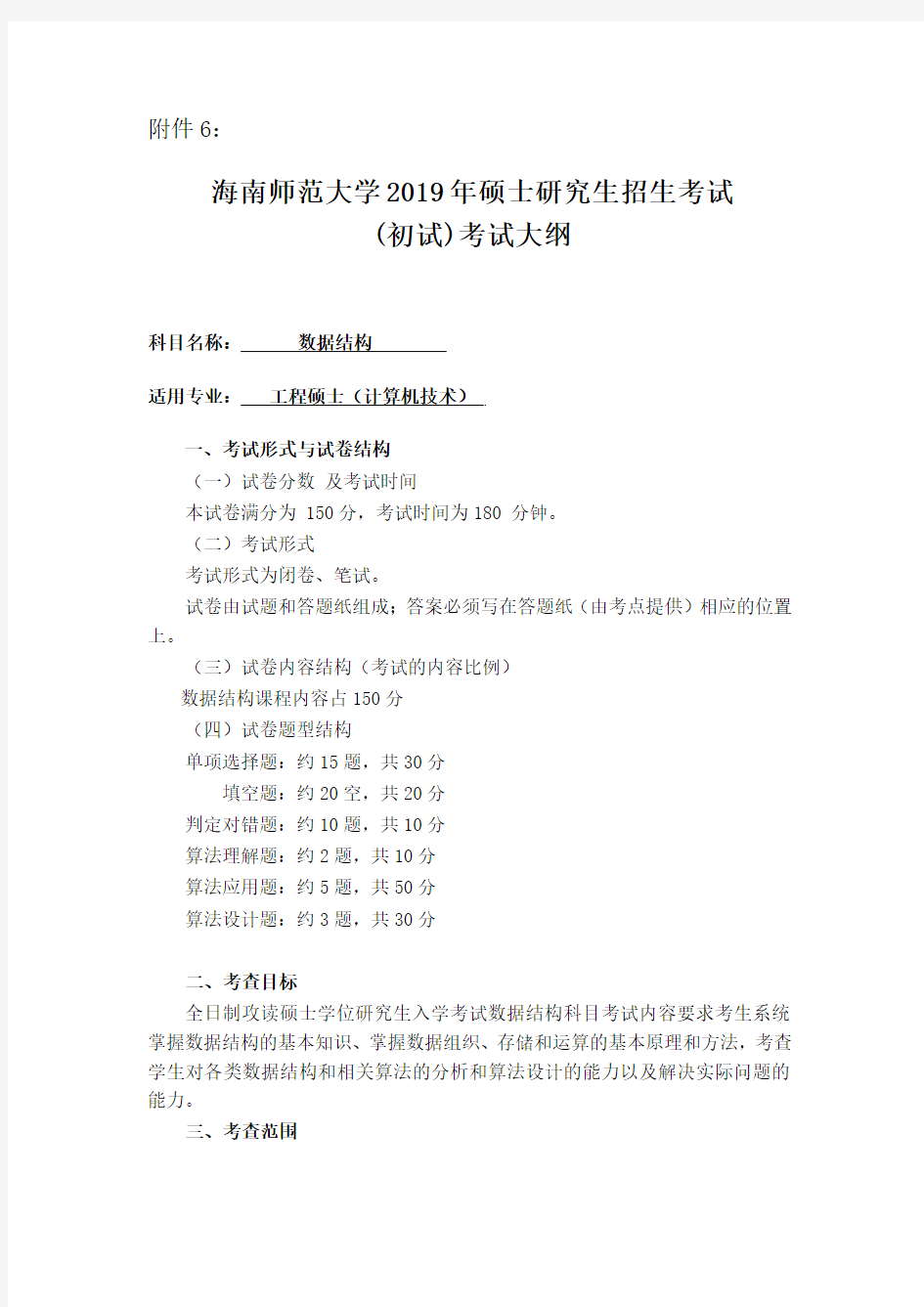 2019海南师范大学考试大纲_918数据结构  (计算机技术 专业硕士)