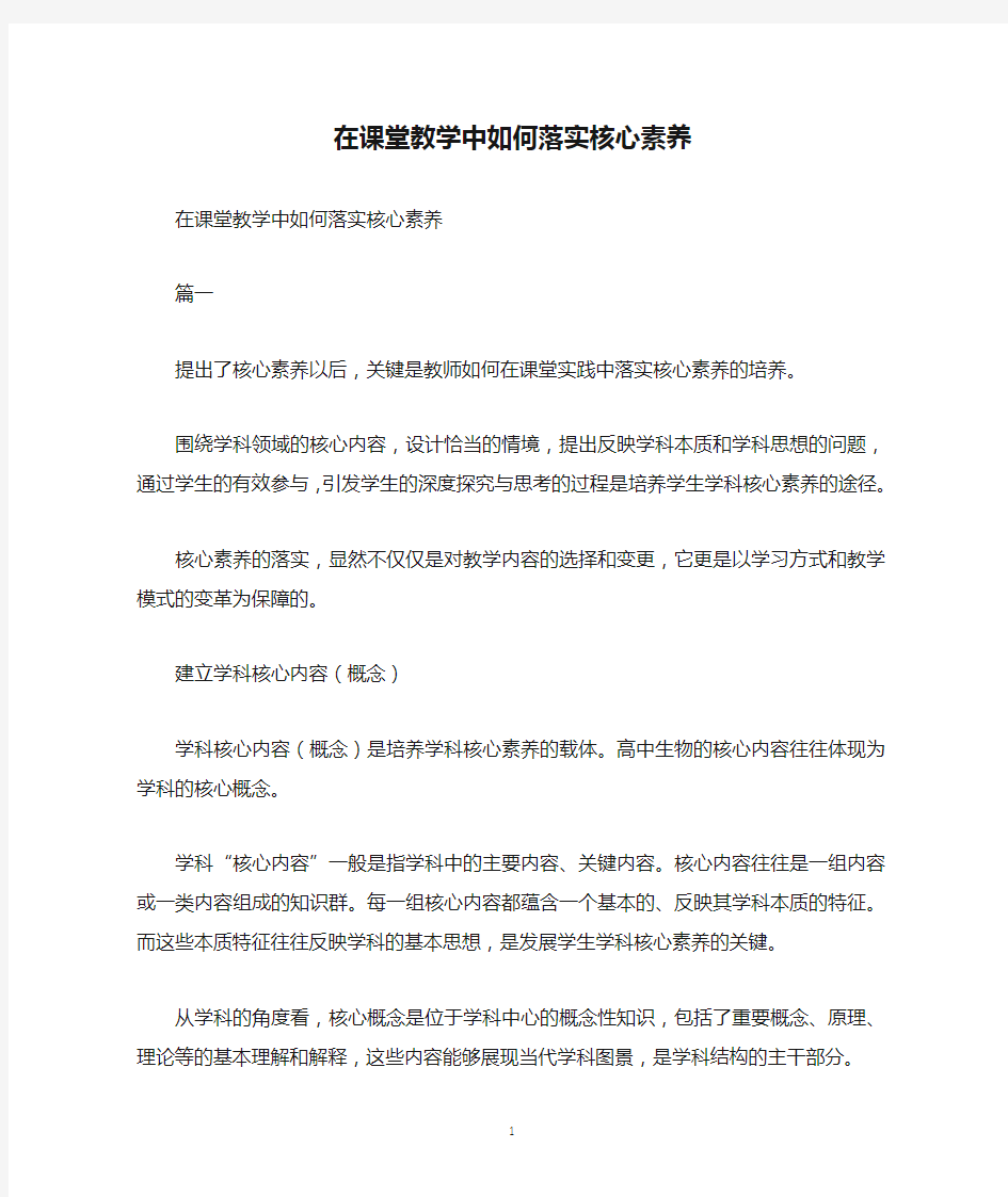 在课堂教学中如何落实核心素养