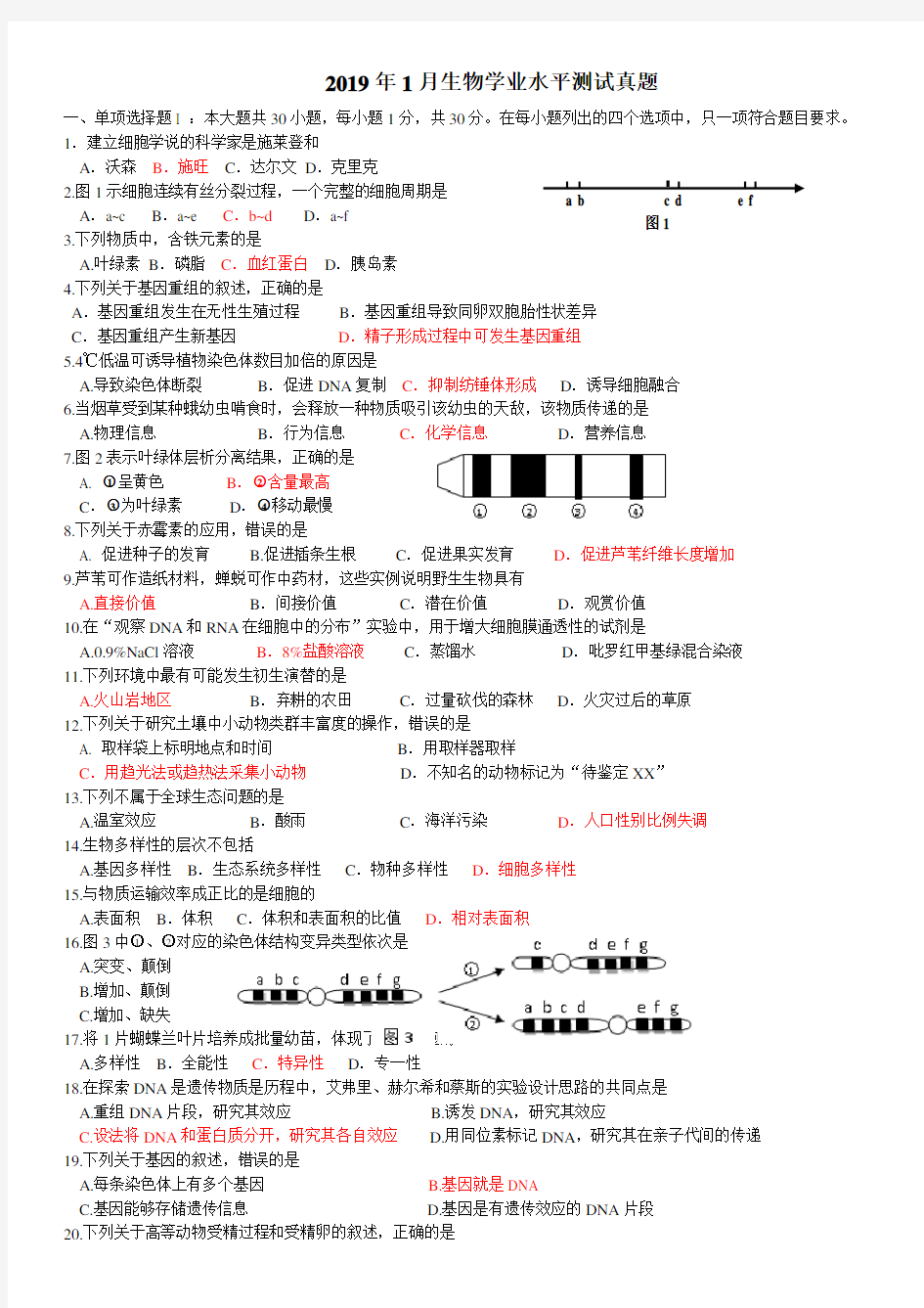 月广东省普通高中学业水平考试生物试卷含答案