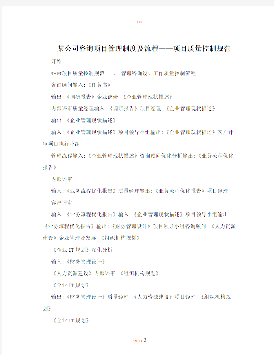 某公司咨询项目管理制度及流程——项目质量控制规范