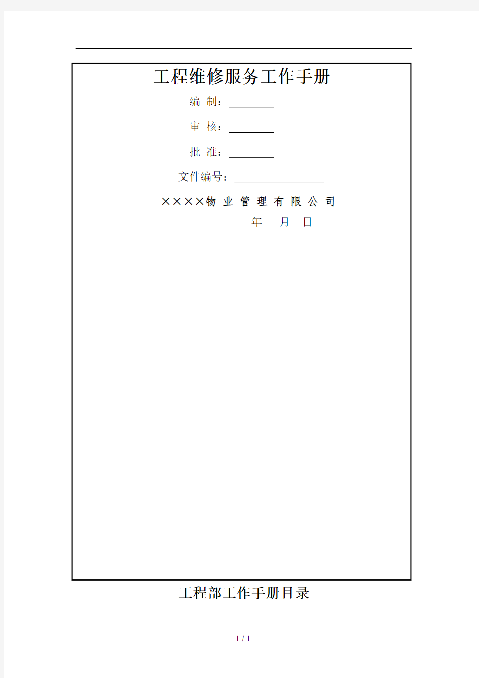 工程服务维修工作手册