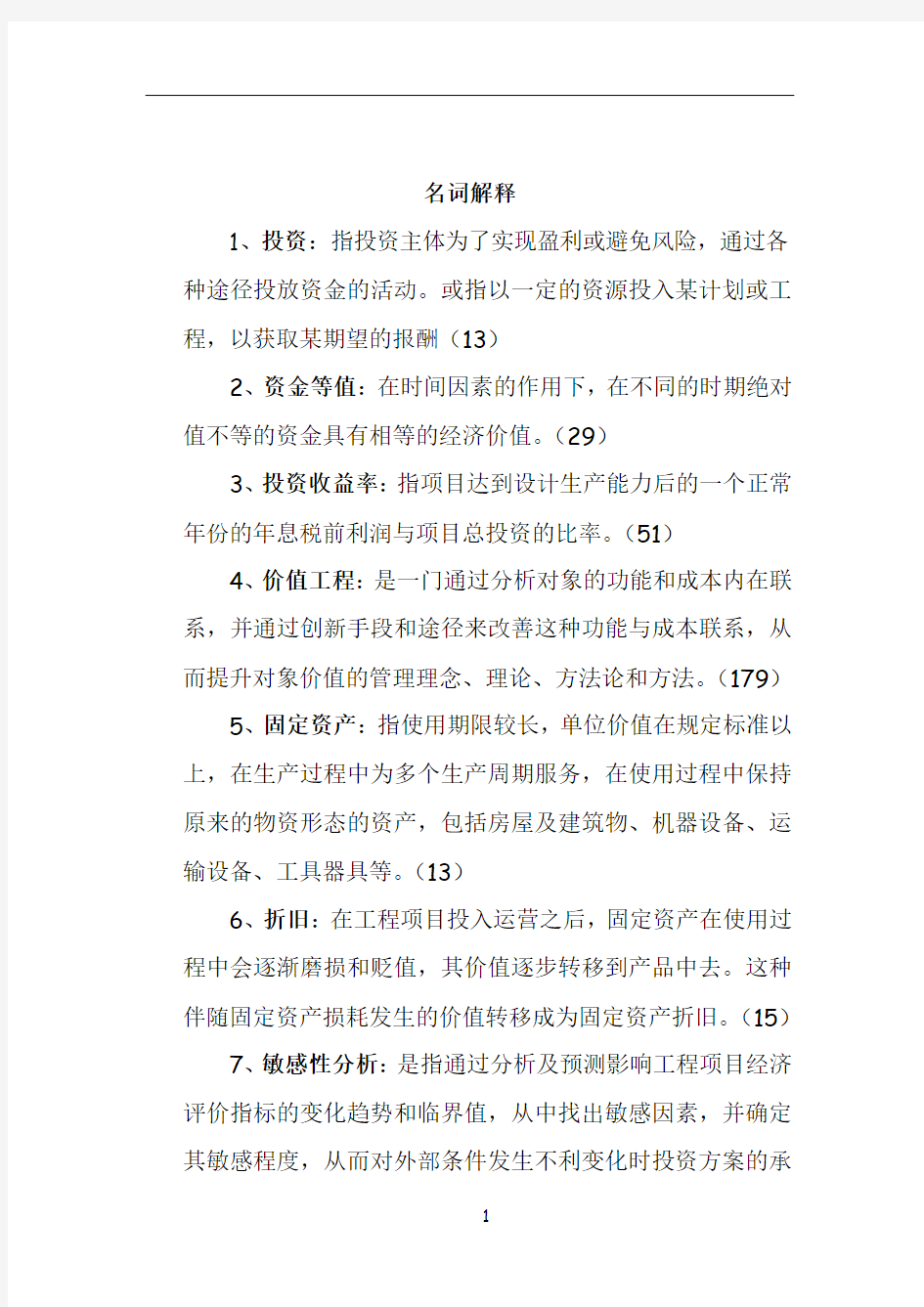 工程经济学简答题23937