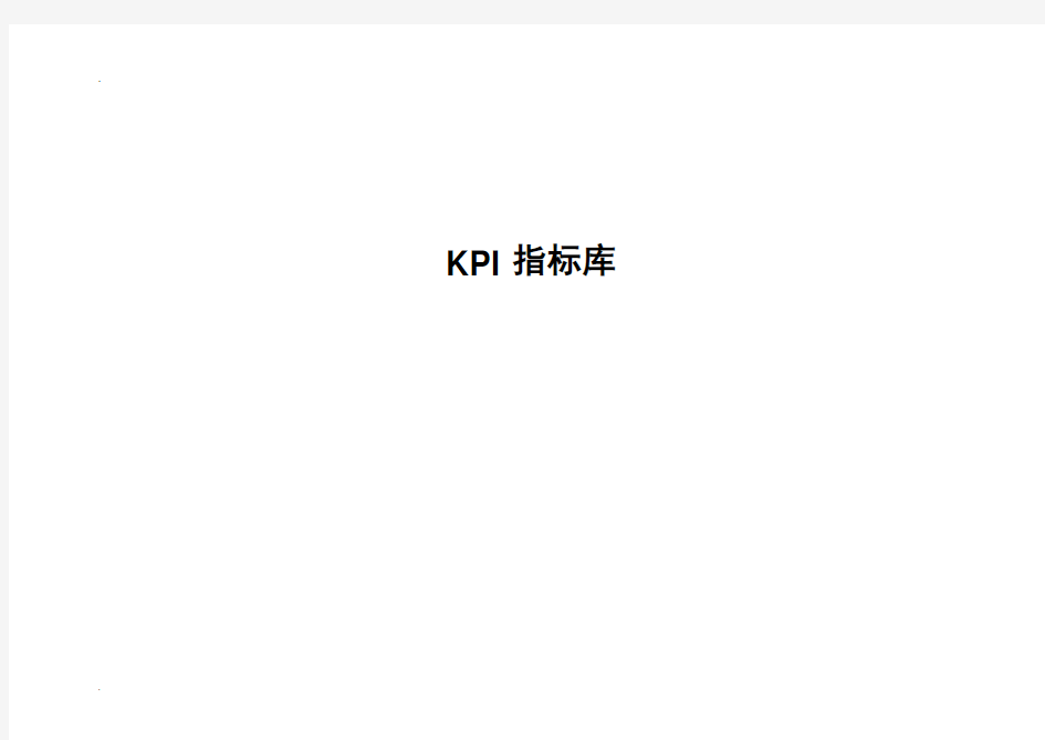 KPI指标数据库