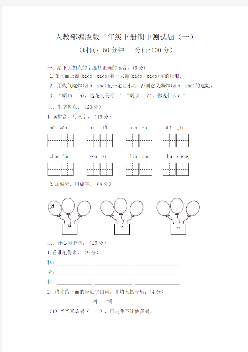 人教部编版语文二年级下册期中测试题(两套,附答案)