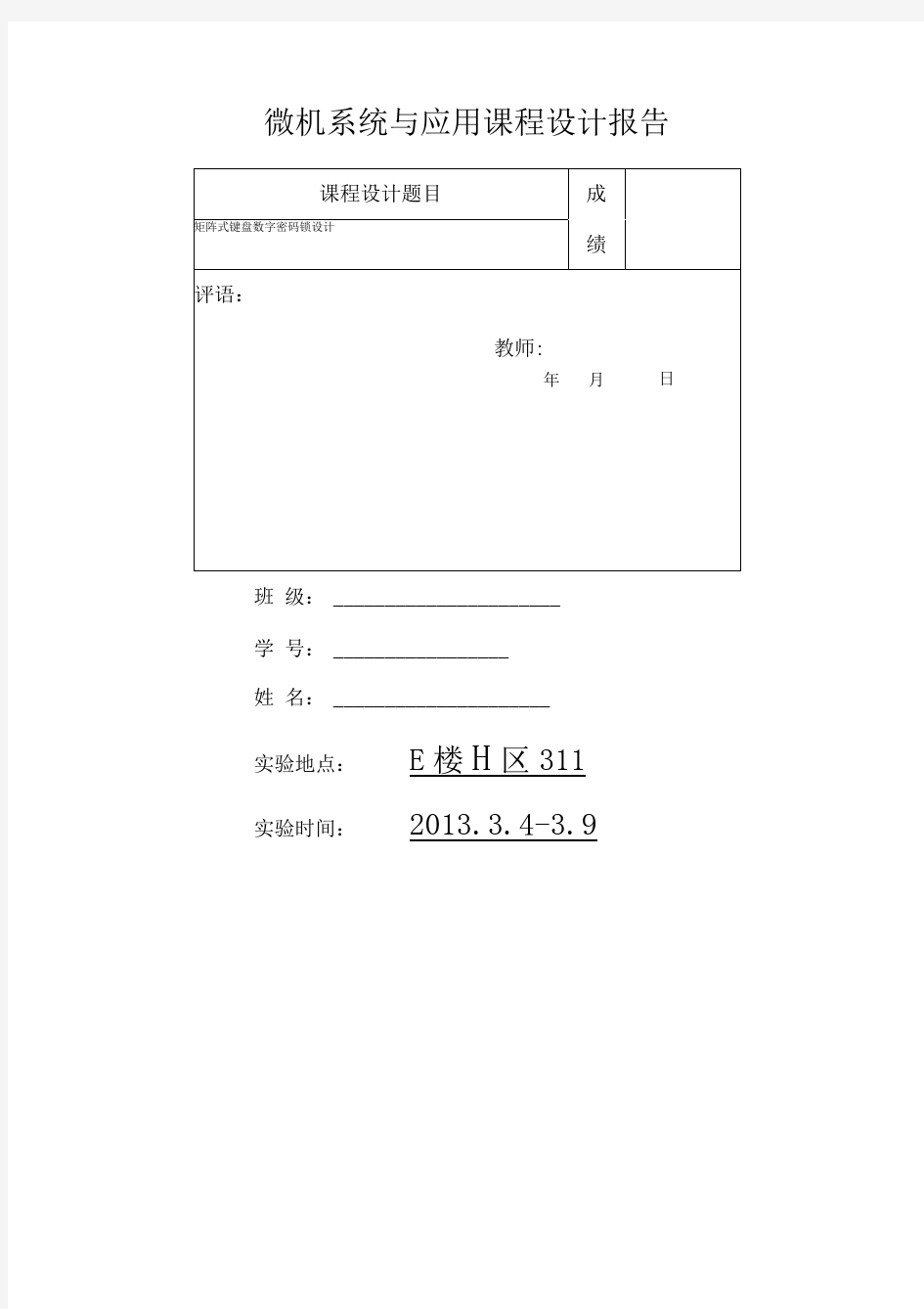 微机原理课题设计实验报告之矩阵式键盘数字密码锁