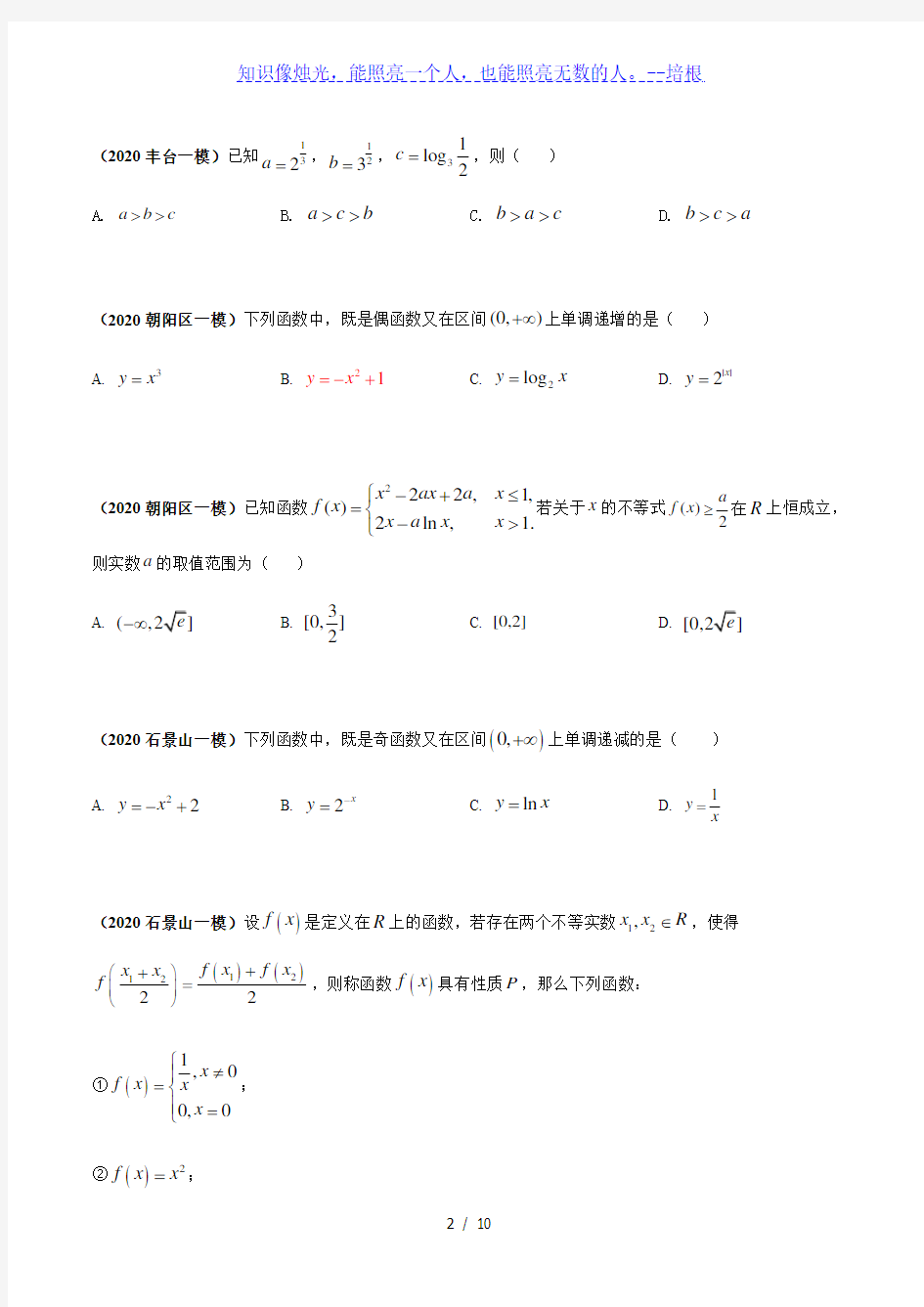 2020北京各区一模数学试题分类汇编--函数与导数(原卷版)