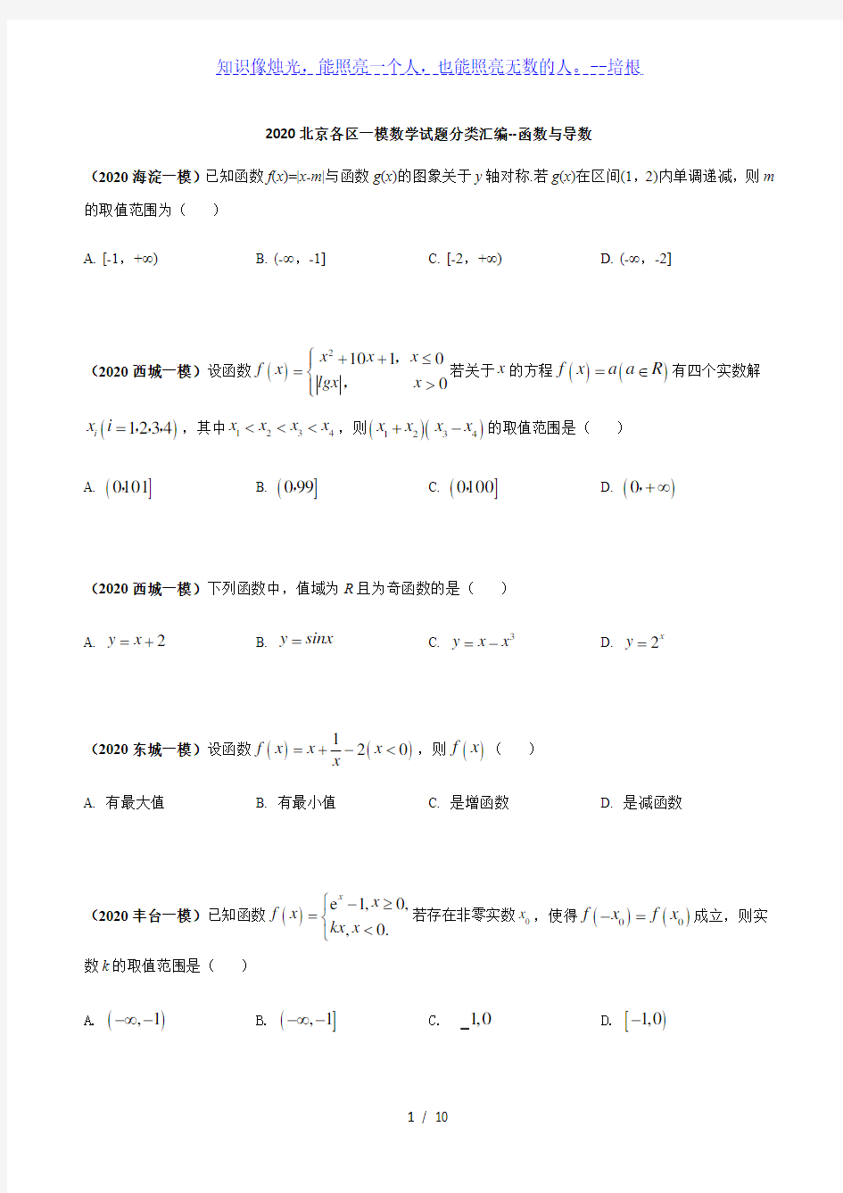 2020北京各区一模数学试题分类汇编--函数与导数(原卷版)