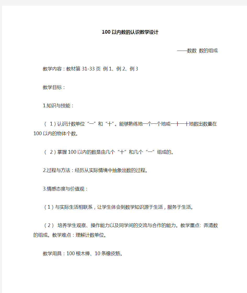 数学一年级下册100以内数的认识数数数的组成教案