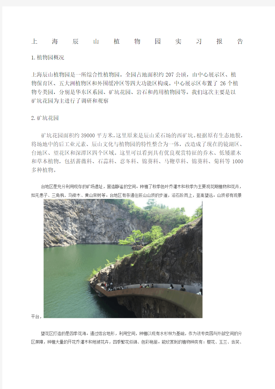 上海辰山植物园实习报告