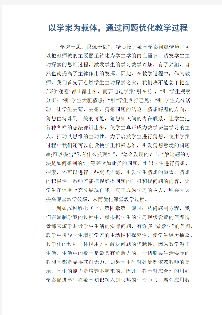 数学教学论文：以学案为载体,通过问题优化教学过程