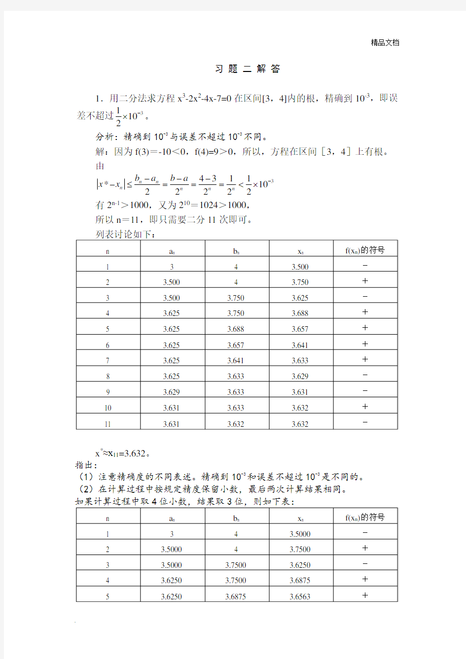 数值计算课后答案2