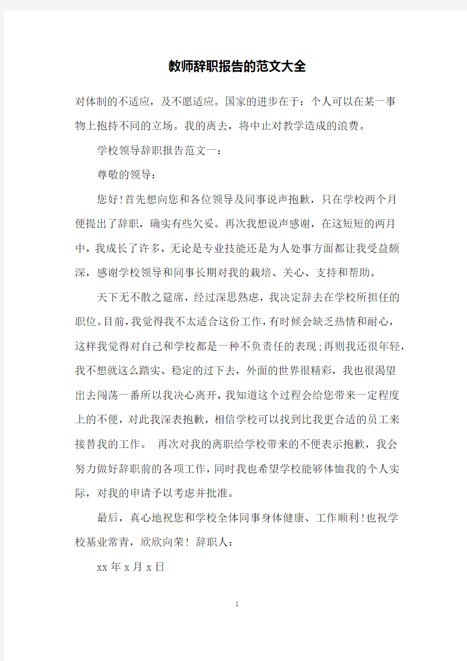 教师辞职报告的范文大全