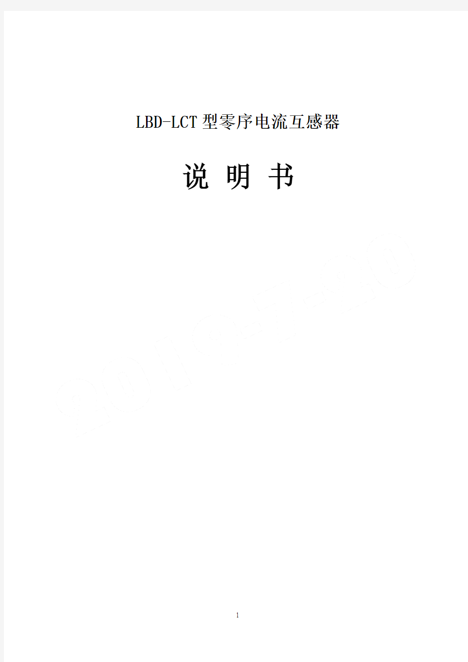 零序电流互感器说明手册