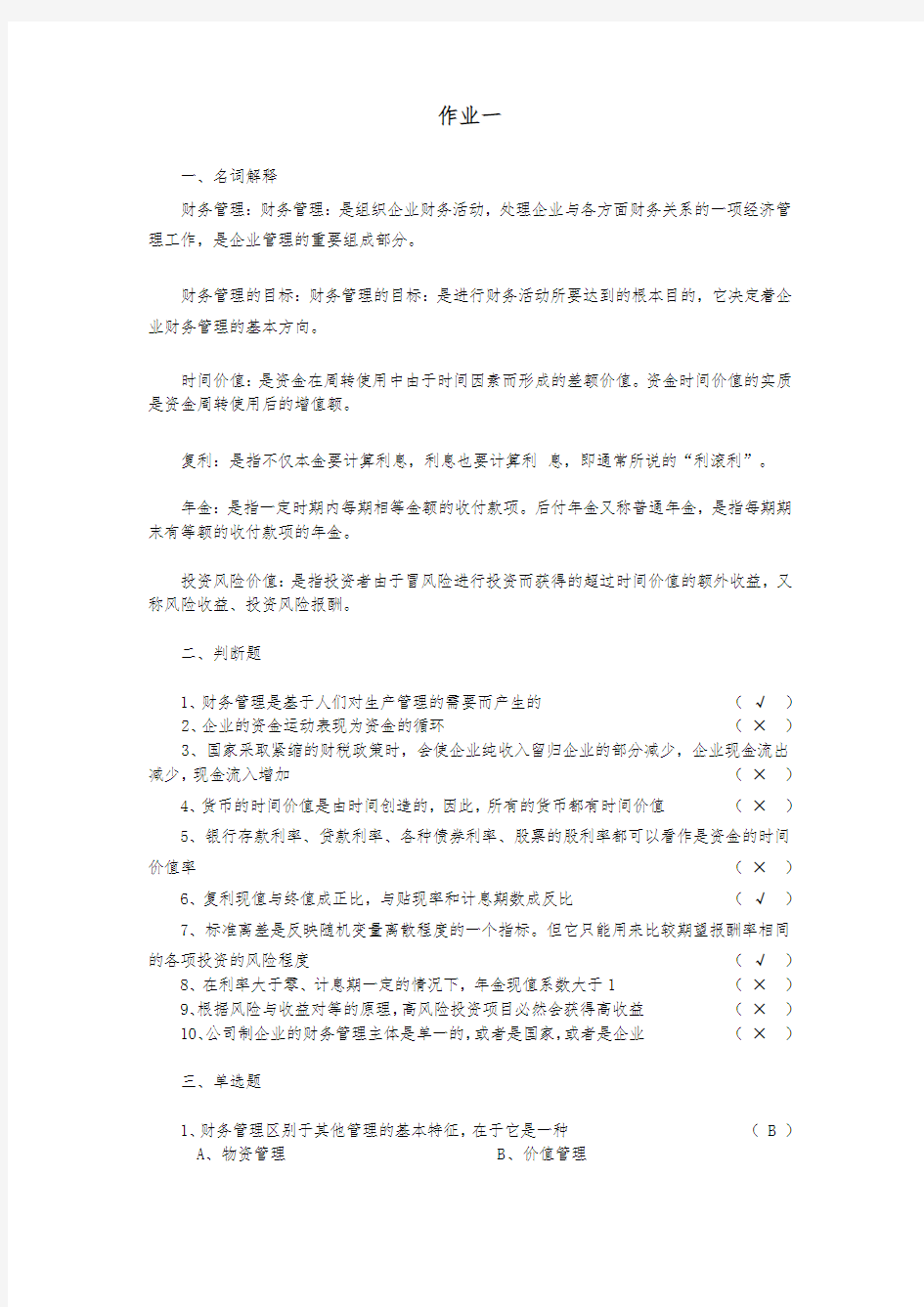 中南财务管理作业题与答案