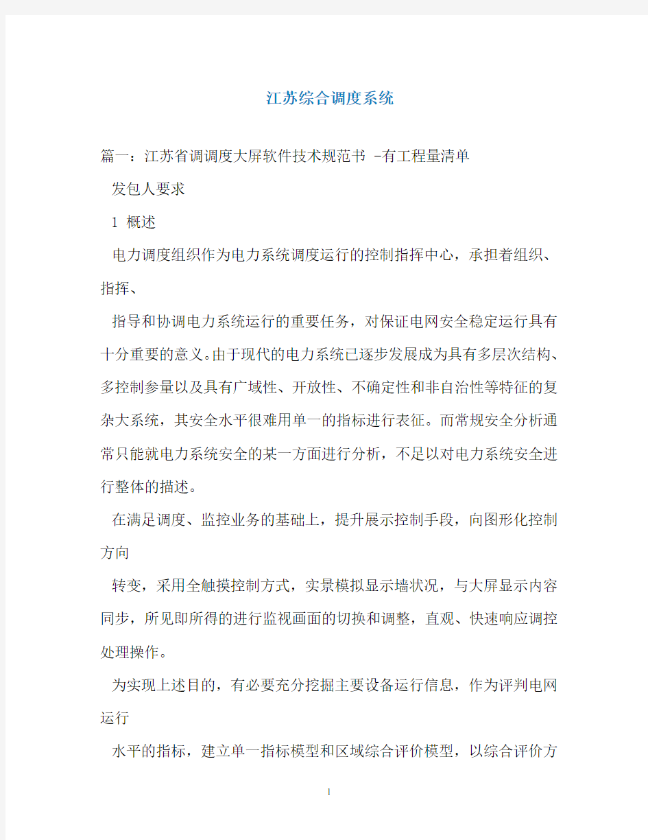 江苏综合调度系统