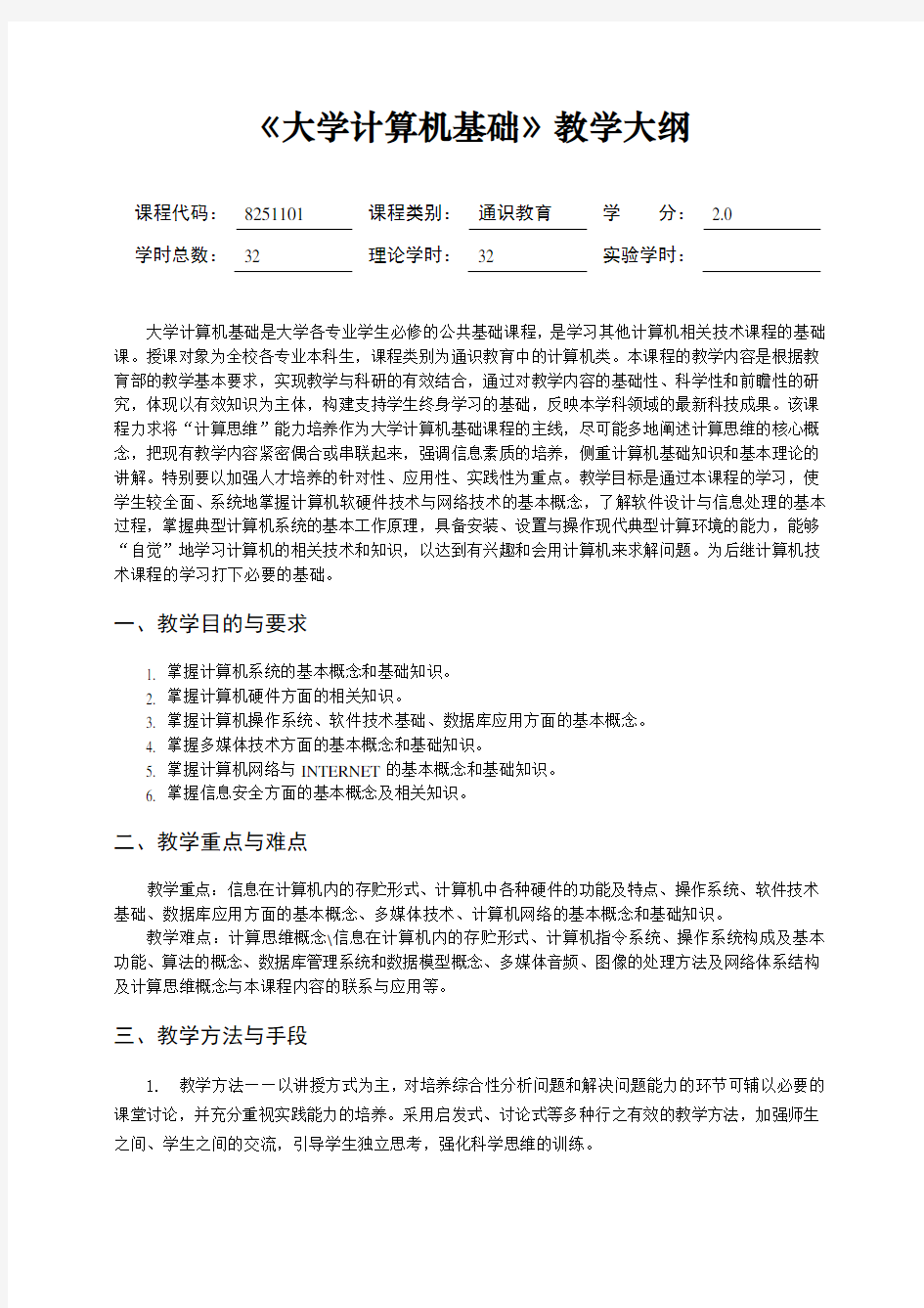 大学计算机基础教学大纲