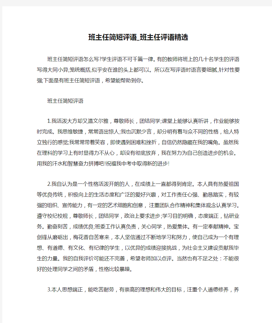 班主任简短评语_班主任评语精选