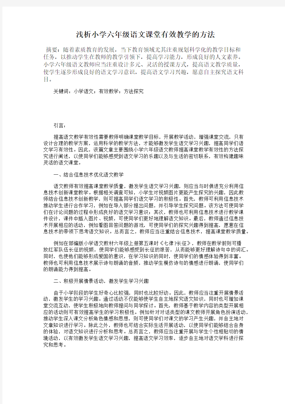 浅析小学六年级语文课堂有效教学的方法60