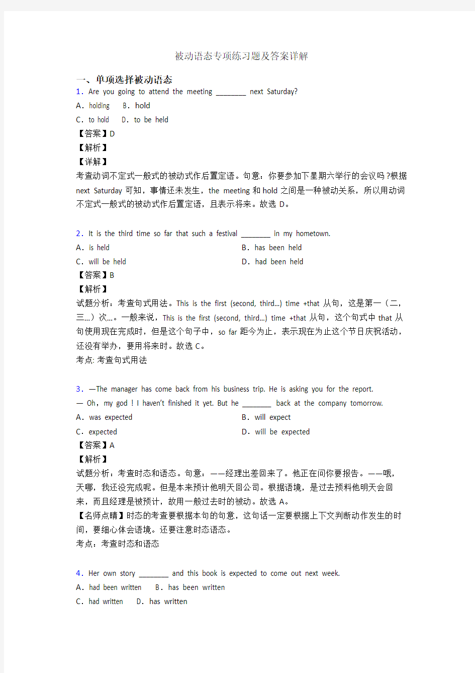 被动语态专项练习题及答案详解