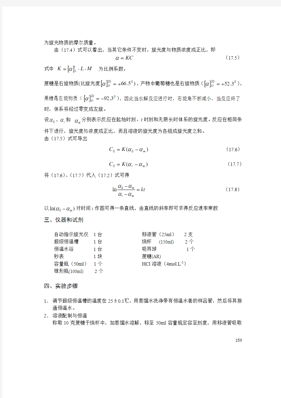 实验十七旋光法测定蔗糖水解反应的速率常数(精)