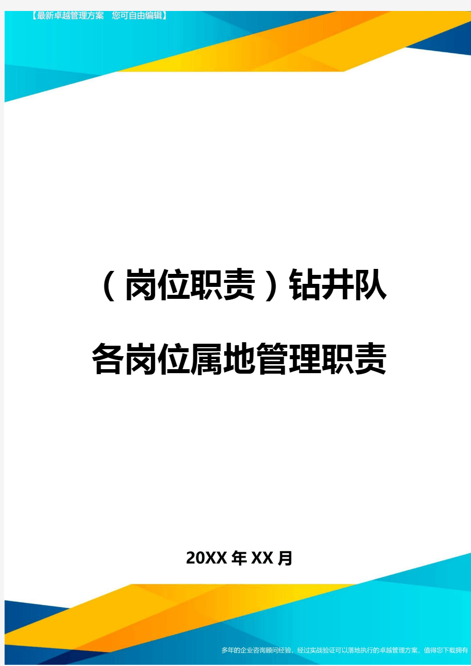 (岗位职责)钻井队各岗位属地管理职责