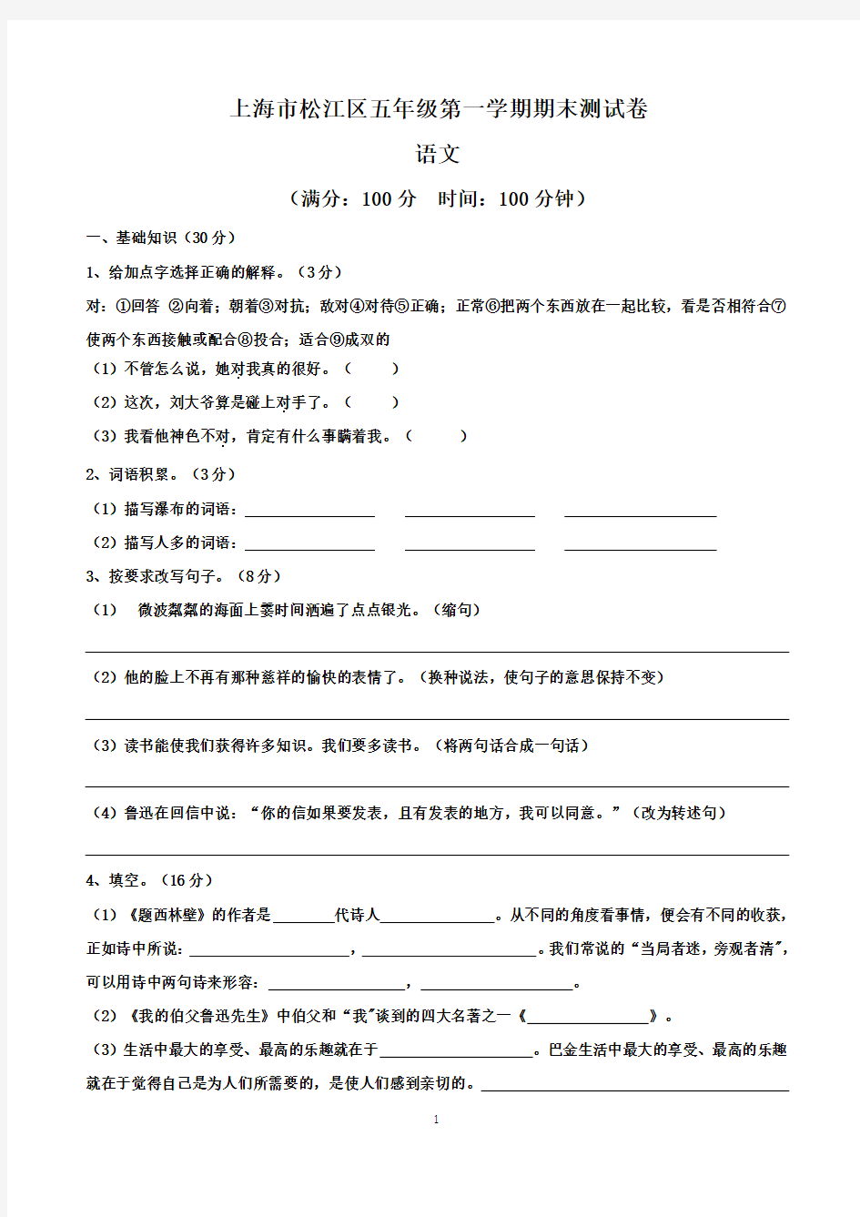 沪教版上海市五年级上册期末考试语文试卷含答案(共5套)