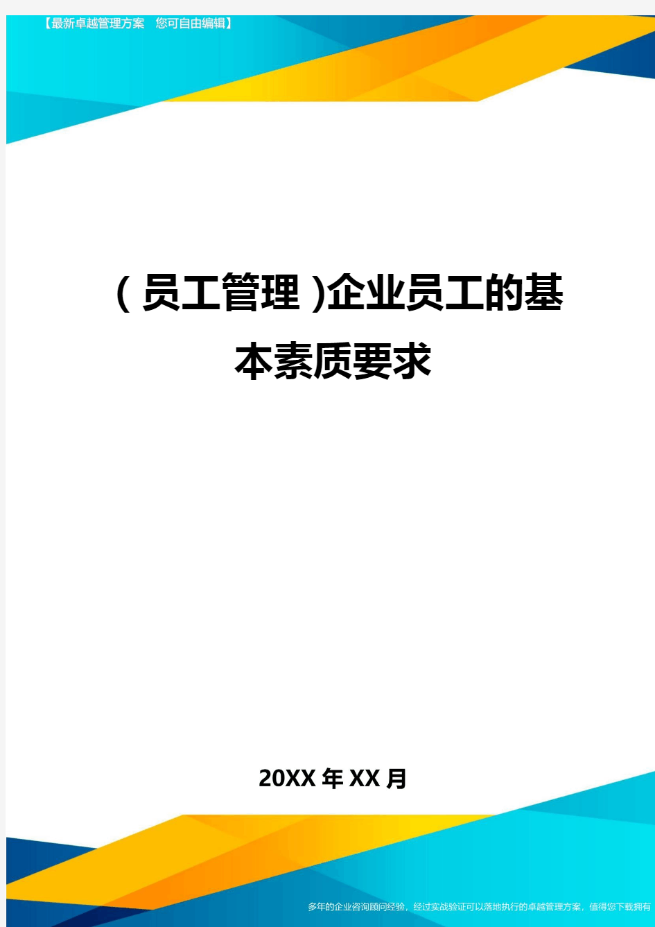 员工管理企业员工的基本素质要求