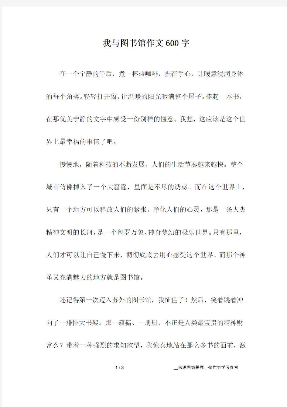 我与图书馆作文600字