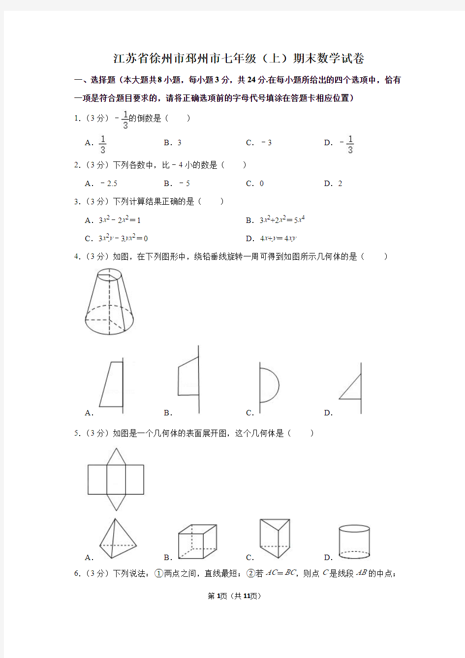 江苏省徐州市邳州市七年级(上)期末数学试卷--