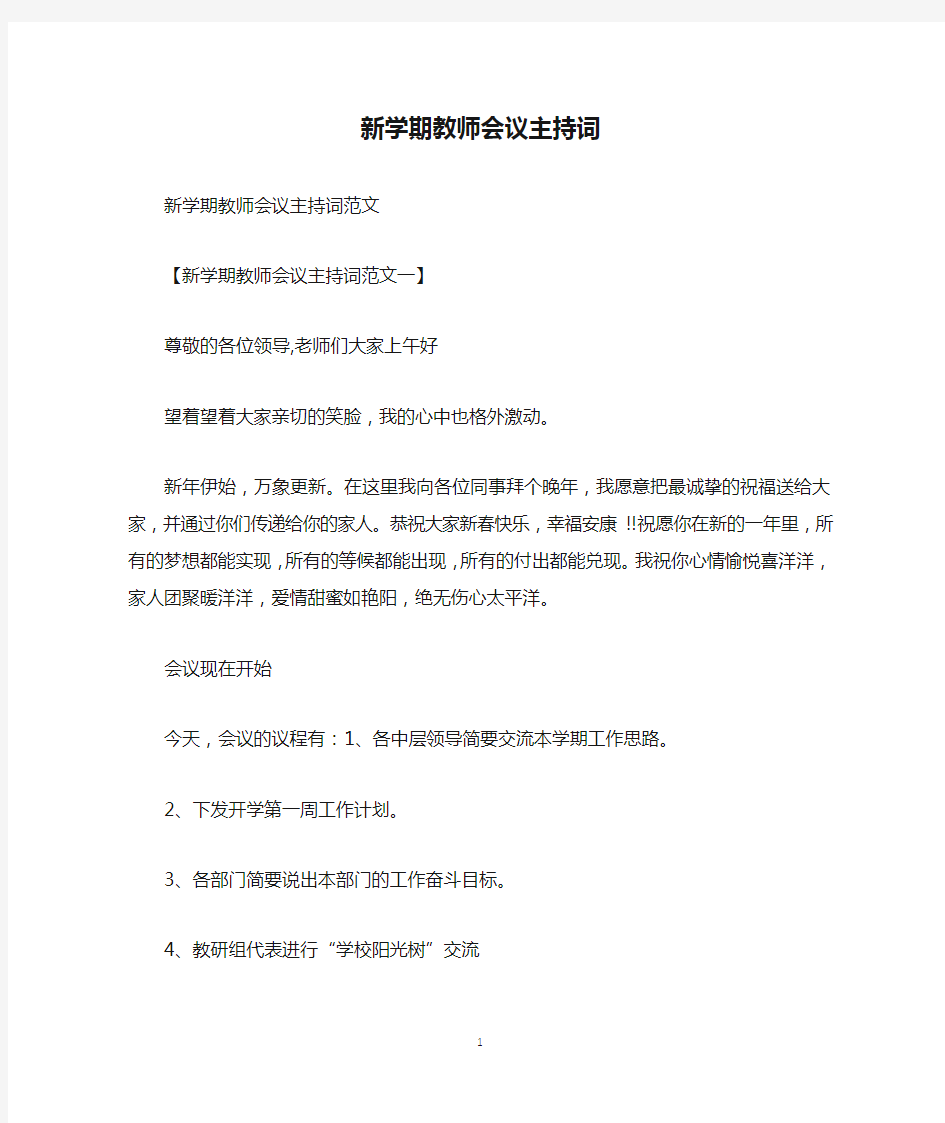 新学期教师会议主持词