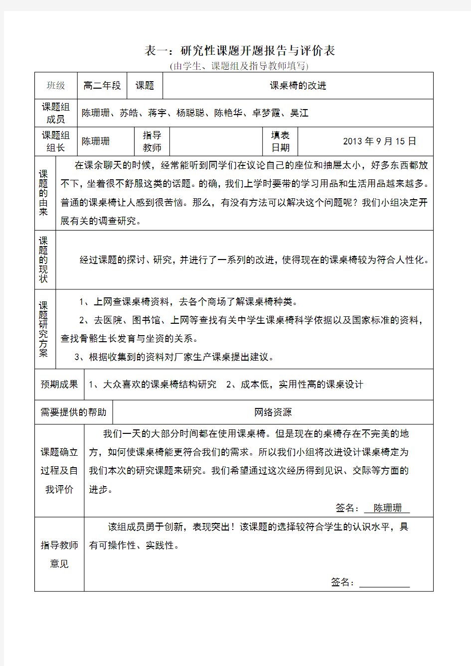 研究性学习全套资料开题报告及结题报告课桌椅的改进设计