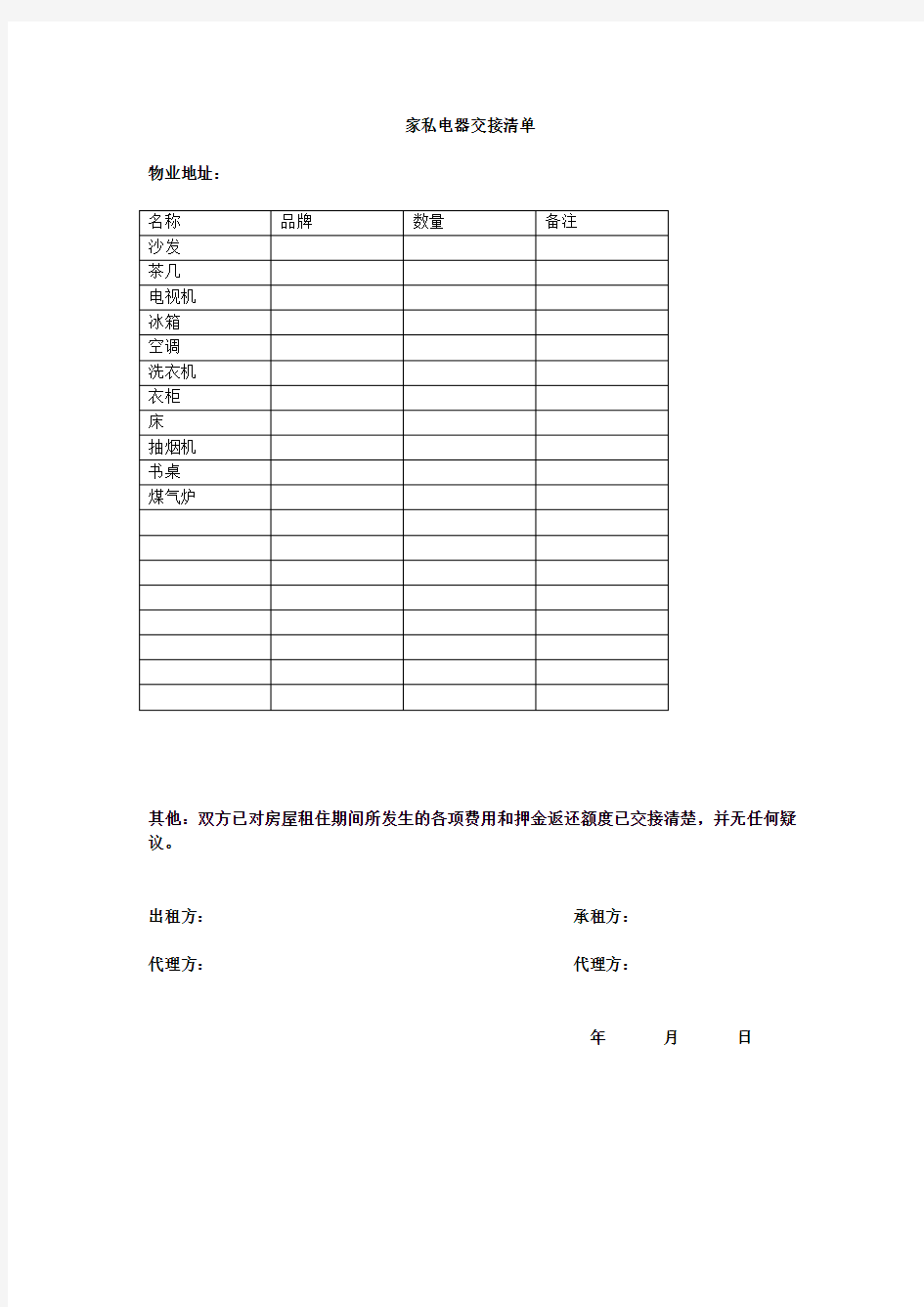 房屋出租家具清单列表