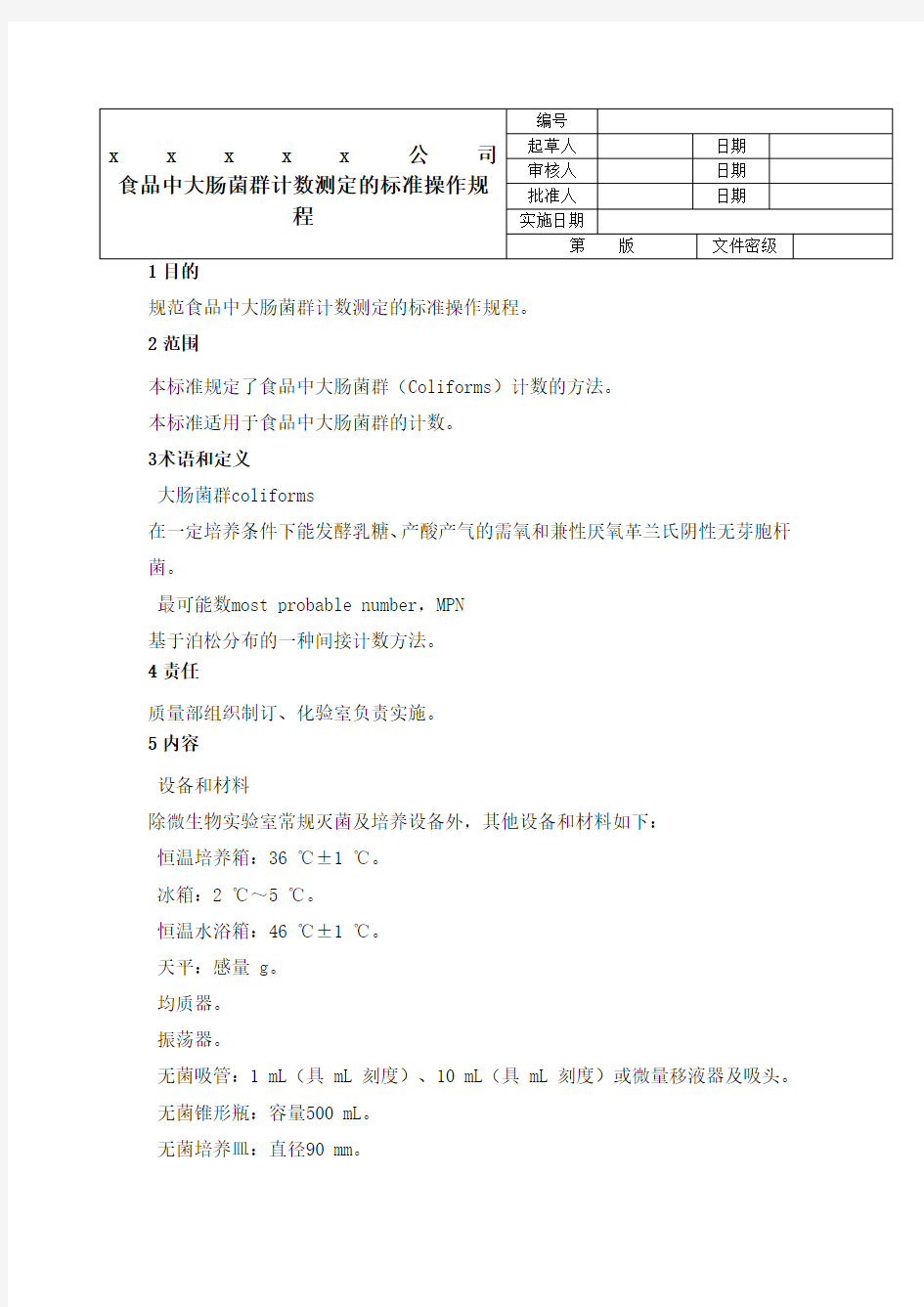 10食品中大肠菌群计数测定的标准操作规程