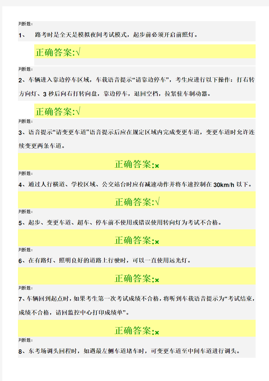 深圳驾驶证考试科目三路考测试题目附答案