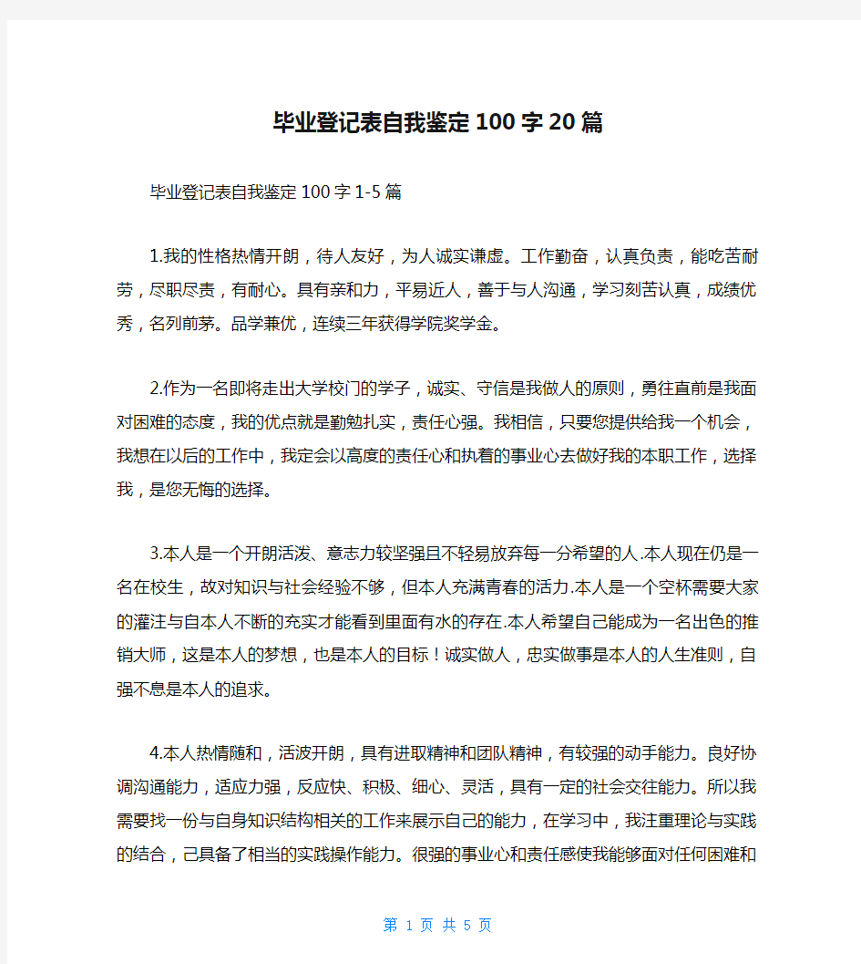 毕业登记表自我鉴定100字20篇