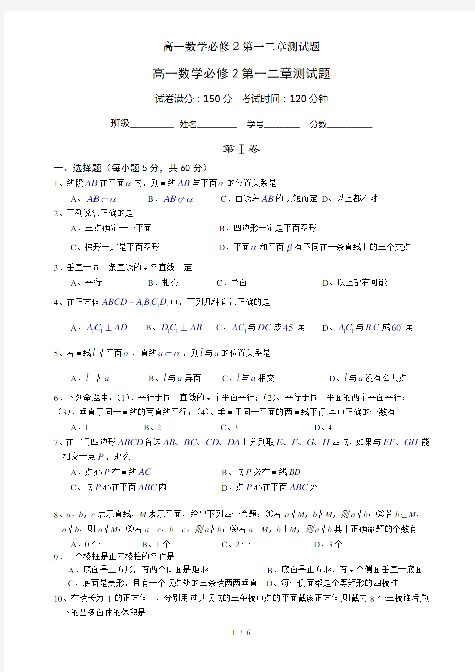 高一数学必修2第一二章测试题