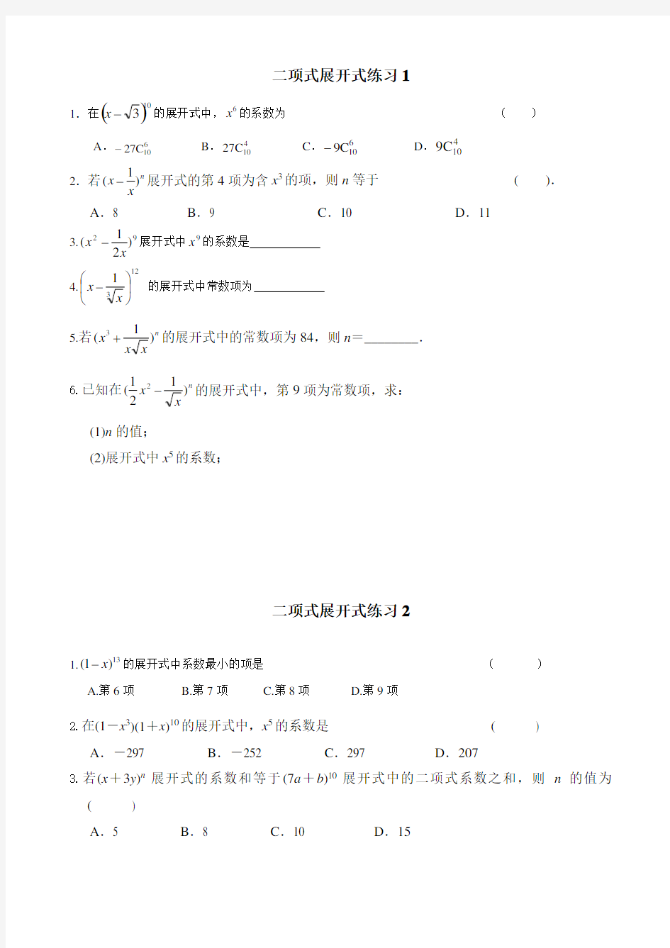 高中数学二项式定理基础练习题